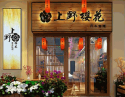 上野樱花日式料理加盟