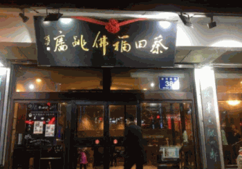 蔡田福佛跳墙产品 门店图片