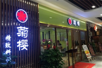 菊樱日本料理产品 门店图片