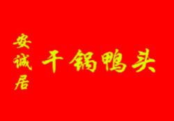 安诚居干锅鸭头加盟