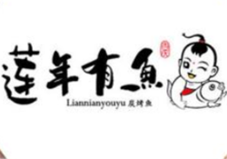 莲年有鱼碳烤鱼加盟