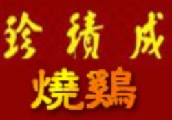珍积成烧鸡加盟