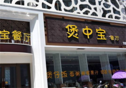 煲中宝煲仔饭加盟