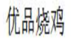 优品烧鸡加盟