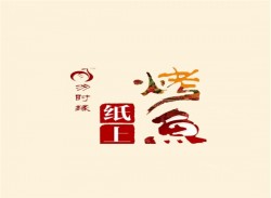匆时缘纸上烤鱼加盟