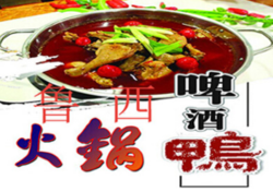 鲁西啤酒鸭火锅加盟