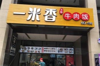 一米香产品 门店图片