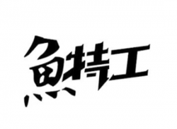 鱼特工铁板烤鱼加盟