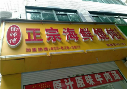 徐师傅正宗海鲜馄饨加盟