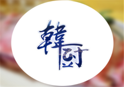 韩厨海鲜烤肉自助餐厅加盟