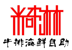 米奇淋牛排海鲜自助加盟