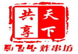 天下共享炸串坊加盟
