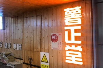 薯正堂农父烤薯产品 门店图片
