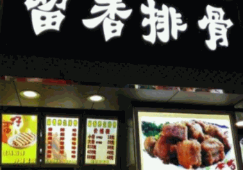 留香排骨产品 门店图片