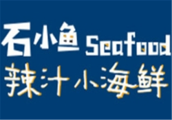 石小鱼捞汁小海鲜加盟