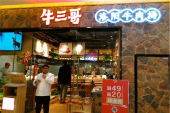 牛三哥牛肉汤产品 门店图片