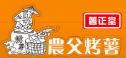 薯正堂农父烤薯加盟
