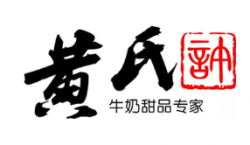 黄氏许甜品加盟