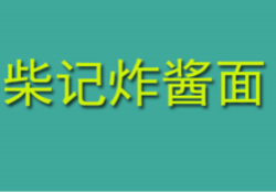 柴记炸酱面加盟