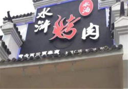 水泊水浒烤肉加盟