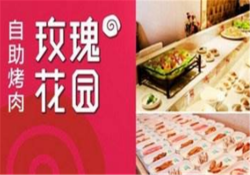 玫瑰花园自助烤肉加盟