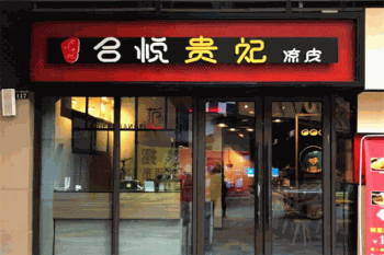 合悦贵妃凉皮产品 门店图片