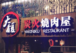 大馥炭火烤肉屋加盟