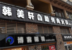 韩美轩自助烤肉火锅加盟