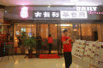 大有利茶餐厅产品 门店图片