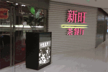 新旺港式茶餐厅产品 门店图片