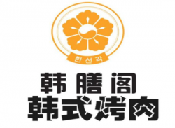 韩膳阁石锅烤肉加盟