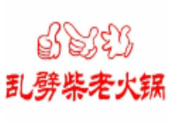 重庆乱劈柴老火锅加盟