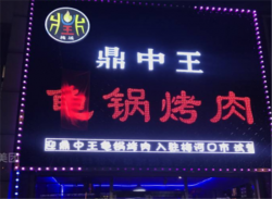 鼎中王龟锅烤肉加盟