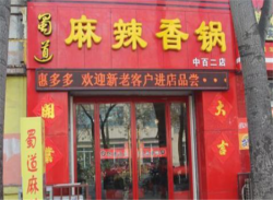 蜀道麻辣香锅加盟