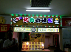 小金哥烤肉木桶饭加盟