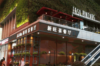 新旺港式茶餐厅产品 门店图片