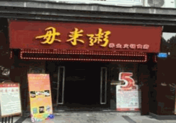 毋米粥火锅产品 门店图片