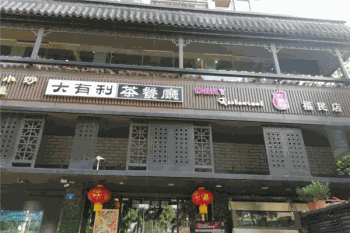 大有利茶餐厅产品 门店图片