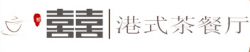 喜喜港式茶餐厅加盟