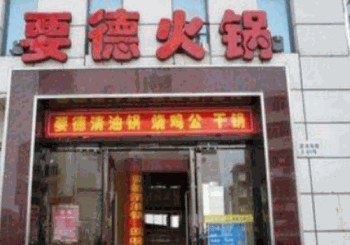 要德火锅产品 门店图片