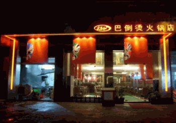 巴倒烫火锅产品 门店图片