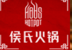 侯氏火锅加盟