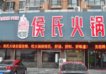 侯氏火锅产品 门店图片