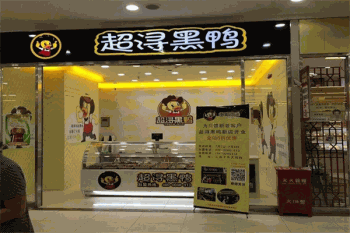 超浔黑鸭产品 门店图片