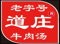 道庄牛肉汤加盟