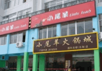 小尾羊火锅产品 门店图片