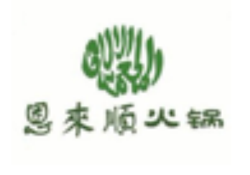 恩来顺火锅加盟
