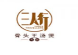 三人行骨头王火锅加盟