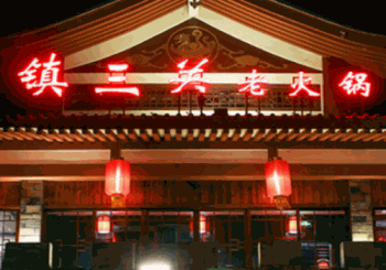 镇三关老火锅产品 门店图片