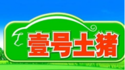 壹号土猪加盟